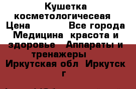 Кушетка косметологичесеая › Цена ­ 4 000 - Все города Медицина, красота и здоровье » Аппараты и тренажеры   . Иркутская обл.,Иркутск г.